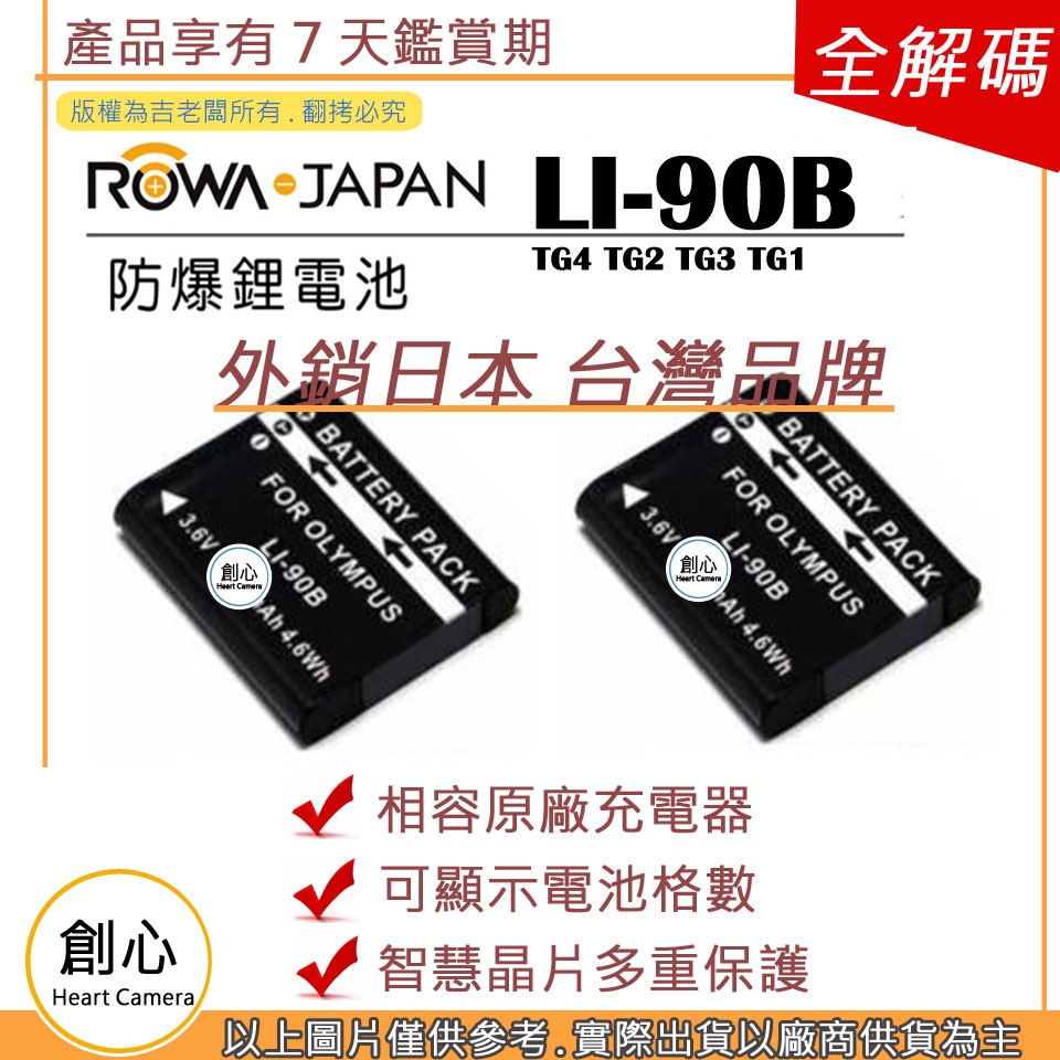 創心 2顆 ROWA 樂華 OLYMPUS LI-90B LI90B 電池 TG4 TG2 TG3 TG1