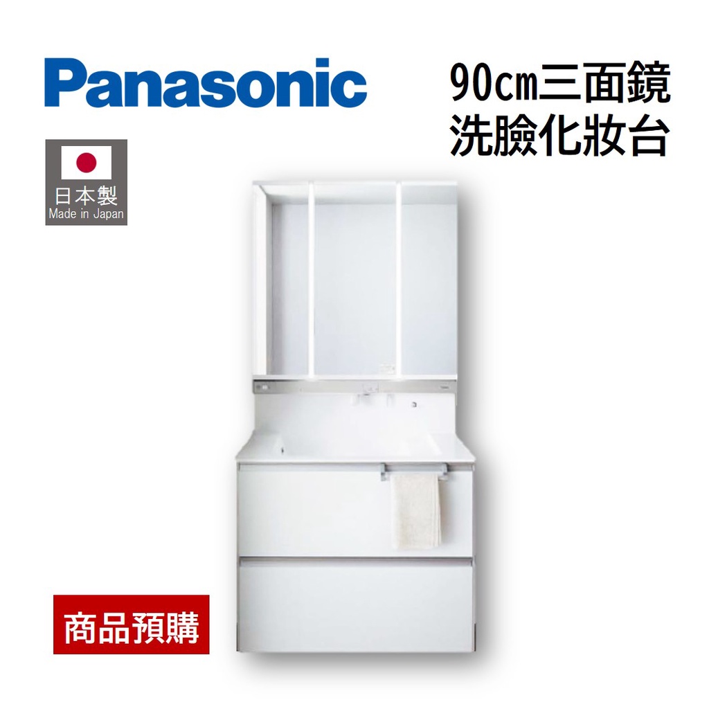 【預購，請勿直接下單】日本製 Panasonic 浴櫃組 三面鏡化妝櫃 伸縮式水龍頭 衛浴臉盆【白】【90cm】