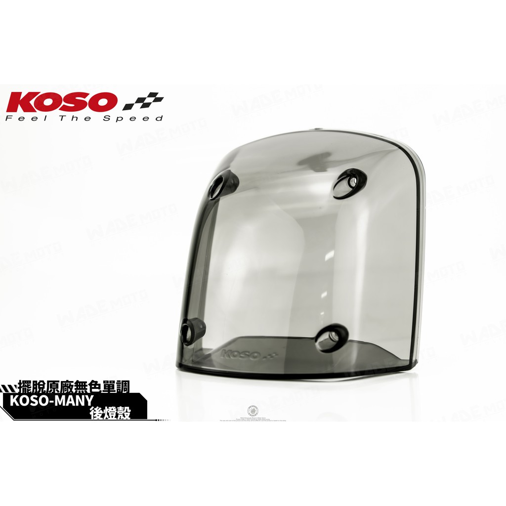 韋德機車精品 koso many 尾燈殼 煞車燈殼 剎車燈殼 後方燈殼 適用many 110 燻黑色