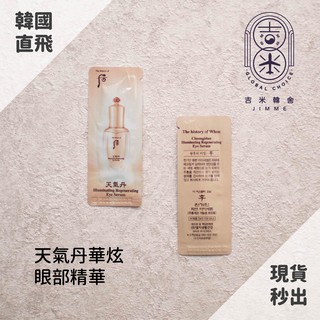 🎁吉米韓舍現貨👑 後 whoo 天氣丹 華泫 眼部精華 眼部 精華 韓國 保養品 小樣