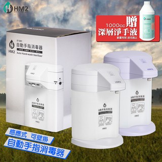 買就送淨手液【HM2】自動手指消毒器 乾洗手機 消毒機 酒精機 手指消毒器 酒精噴霧機 酒精 熱銷款 現貨 快速出貨