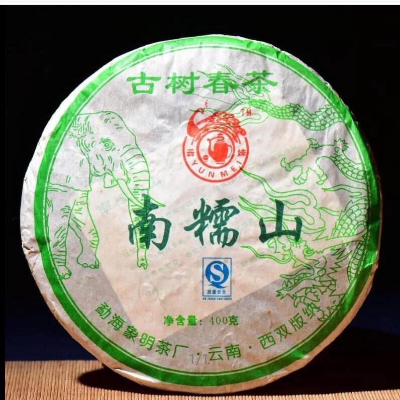 【2007年象明出品南糯山400克古樹春茶， 真正的古純！400年南糯山古樹！限時福利搶購！