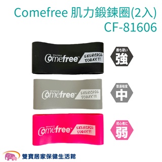 Comefree康芙麗 Home Gym 肌力鍛鍊圈2入 CF-81606 黑 灰 粉 環狀阻力帶 彈力帶