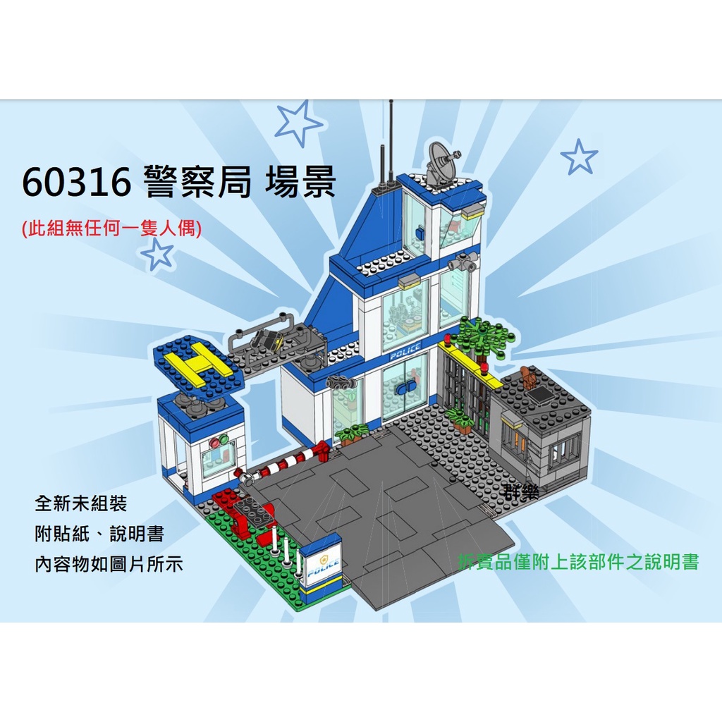 【群樂】LEGO 60316 拆賣 警察局 場景