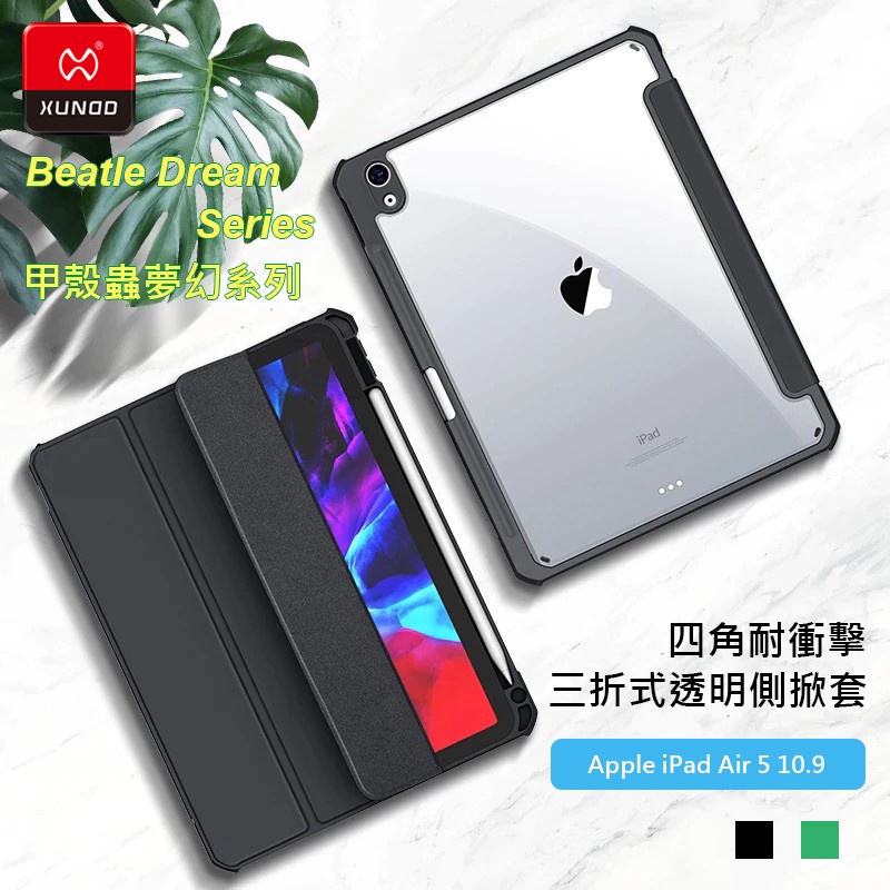 Apple iPad Air 5 10.9 A2588 A2591 訊迪XUNDD甲殼蟲夢幻系列 耐衝擊三折透明側掀套