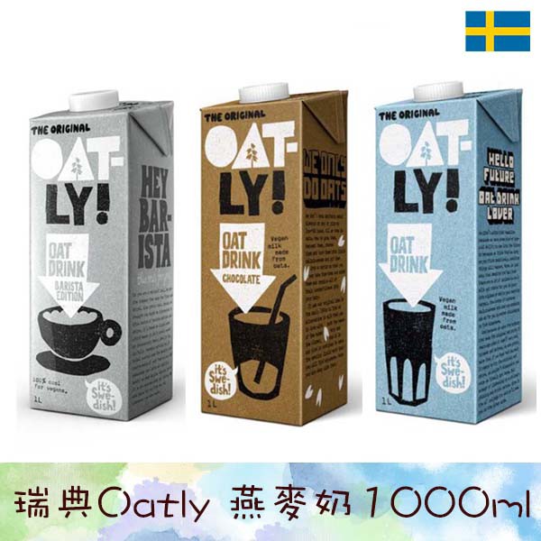 瑞典 Oatly 燕麥奶 1L 咖啡師 原味/巧克力口味 純素植物奶 飲品