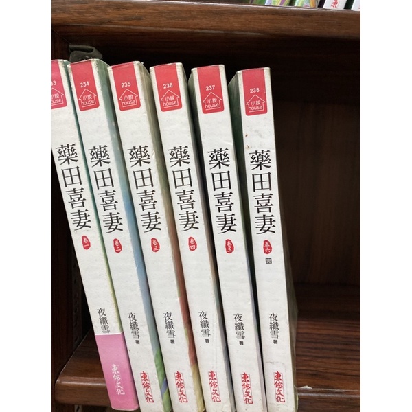 東佑文藝言情小說-藥田喜妻1-6完