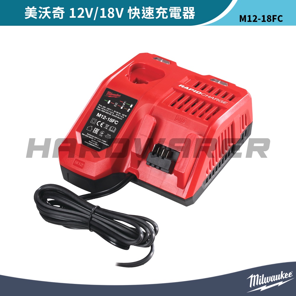 【五金人】Milwaukee 美沃奇 M12-18FC 12V/18V快速充電器