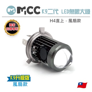 【K9二代 LED魚眼大燈】風扇 遠近同亮 小魚眼 魚眼 H4機車大燈 直上 LED大燈 LED小魚眼 獨家結構專利