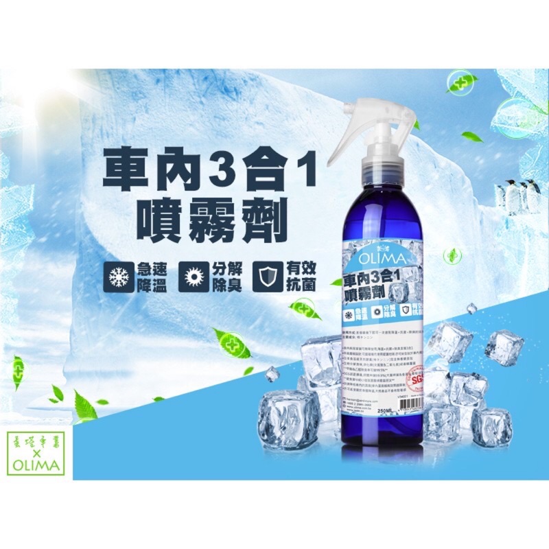 OLIMA車內3合一噴霧劑(降溫+分解除臭+有效抗菌) SGS實際測試 可當乾洗手也可取代酒精與次氯酸