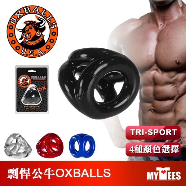 美國 OXBALLS 剽悍公牛 3D立體彈性厚實屌環 TRI-SPORT SPORTSLING 屌環 陽具環 持久環OX