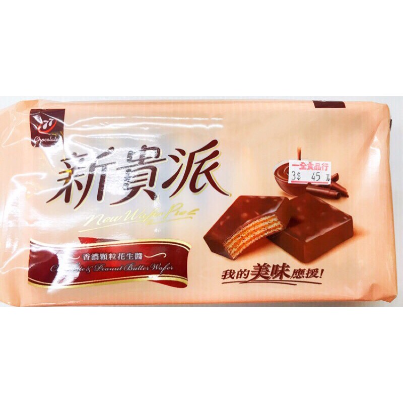 古早味零食77新貴派花生77新貴派巧克力七七巧克力花生巧克力花生七七77 新貴派懷舊零食宏亞奶素 蝦皮購物
