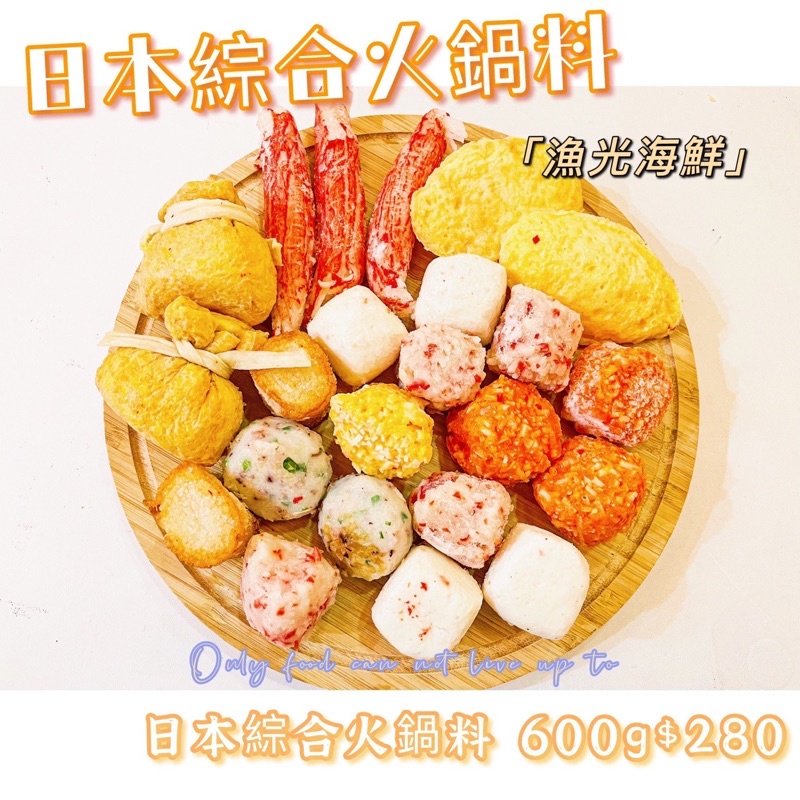 【漁光海鮮】日本綜合火鍋料