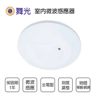 舞光 微波感應器 RP-MS1024 較紅外線感應靈敏 110V 【高雄永興照明】