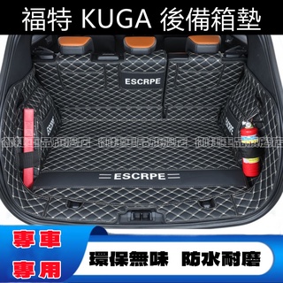 福特Kuga後備箱墊Kuga行李箱墊 20後Kuga尾箱墊 Kuga腳踏墊 kuga腳墊 環保無味 福特適用墊 尾箱墊