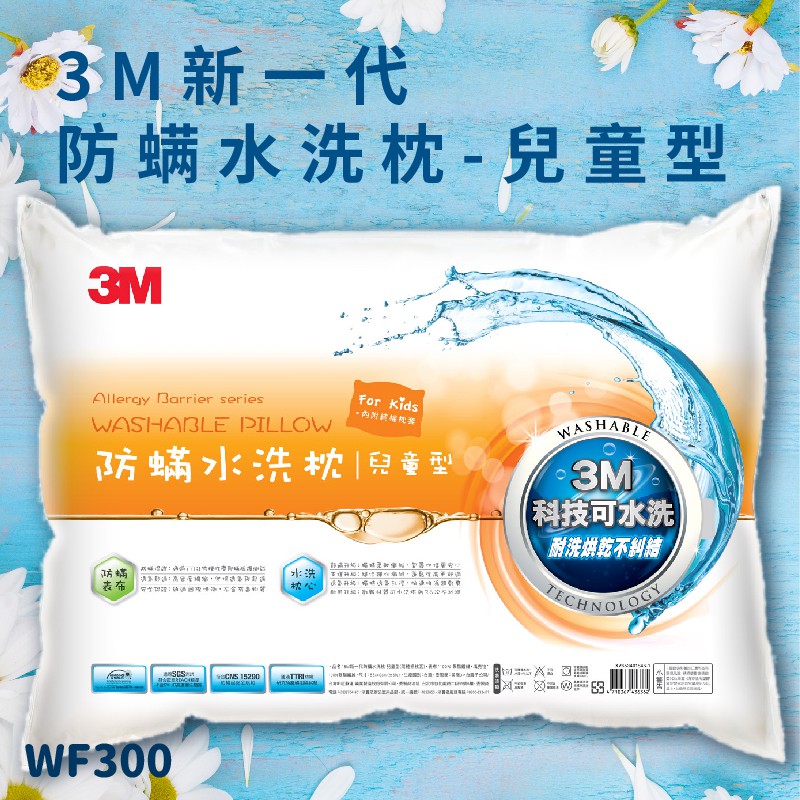 可水洗💦3M WF300 防螨水洗枕 - 兒童型 高支撐 防螨 透氣 耐用 舒適 奈米防汙 台灣製造 枕頭
