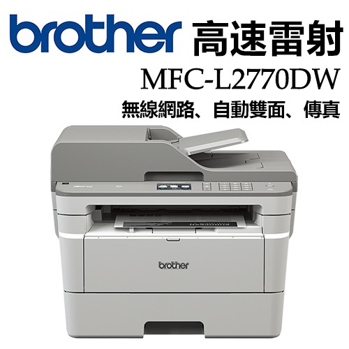 送!碳粉5支 Brother MFC-2770DW多功能印表機 TN-2480
