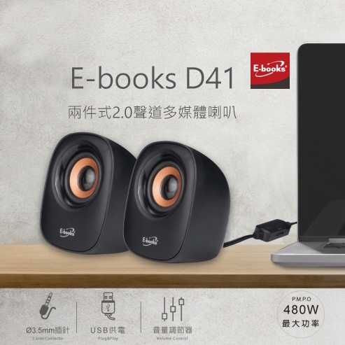 E-books D41 兩件式2.0聲道多媒體喇叭 音箱 喇叭