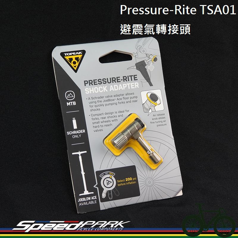 【速度公園】Topeak Pressure-Rite TSA01 避震器轉接頭 可調整氣閥 鋁合金 前叉與避震器充氣必備