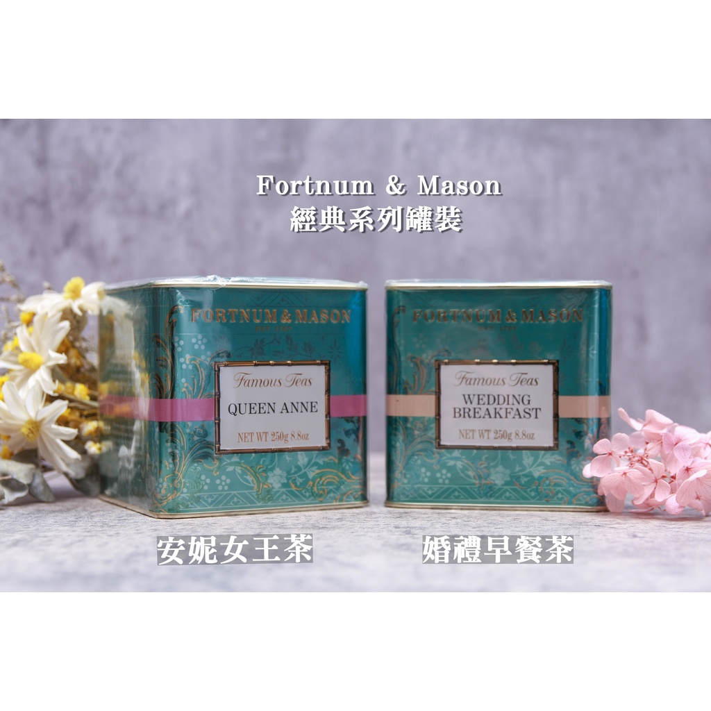 【F&M預購】Fortnum & Mason F&M 經典伯爵茶 皇家混和茶 英國茶 紅茶 英國皇室御用茶