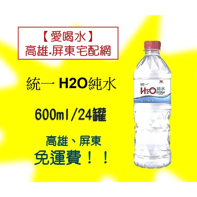 統一H2O純水600ml/箱/24入1罐9元(1箱210元未稅)高雄市屏東市(任選3箱免運)直接配送到府貨到付款