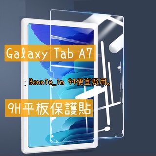 台灣現貨 三星 Galaxy Tab A7 LTE Wi-Fi 保護貼 T500 T505 平板 藍光 玻璃貼 鋼化膜