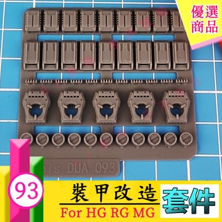 RJ 現貨 鋼彈 模型 阿努比斯 093 MG GP02 裝甲 93 改套 改造 GK 噴口 推進器 DUA093 軍事