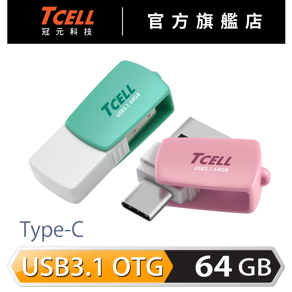 TCELL冠元-Type-C USB 3.1 64GB/128GB 雙介面OTG棉花糖隨身碟【官方出貨】
