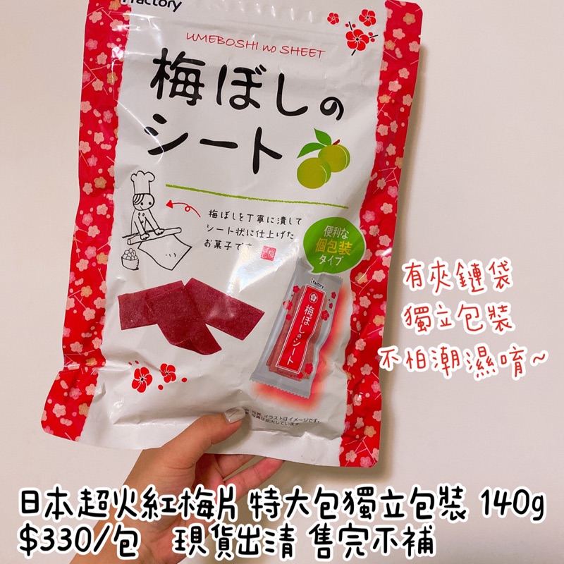 日本超火紅梅片！特大包140g