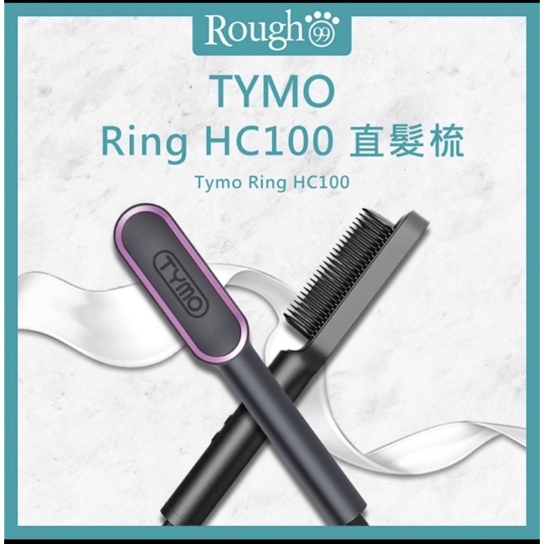 TYMO ring直髮梳（保留中）