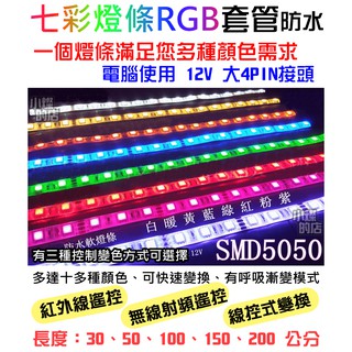 LED燈條 RGB 七彩燈條 無線控制 紅外線控制 線控 套管防水 滴膠防水 酷炫 彩光 電腦機殼 主機燈條 氣氛 美化
