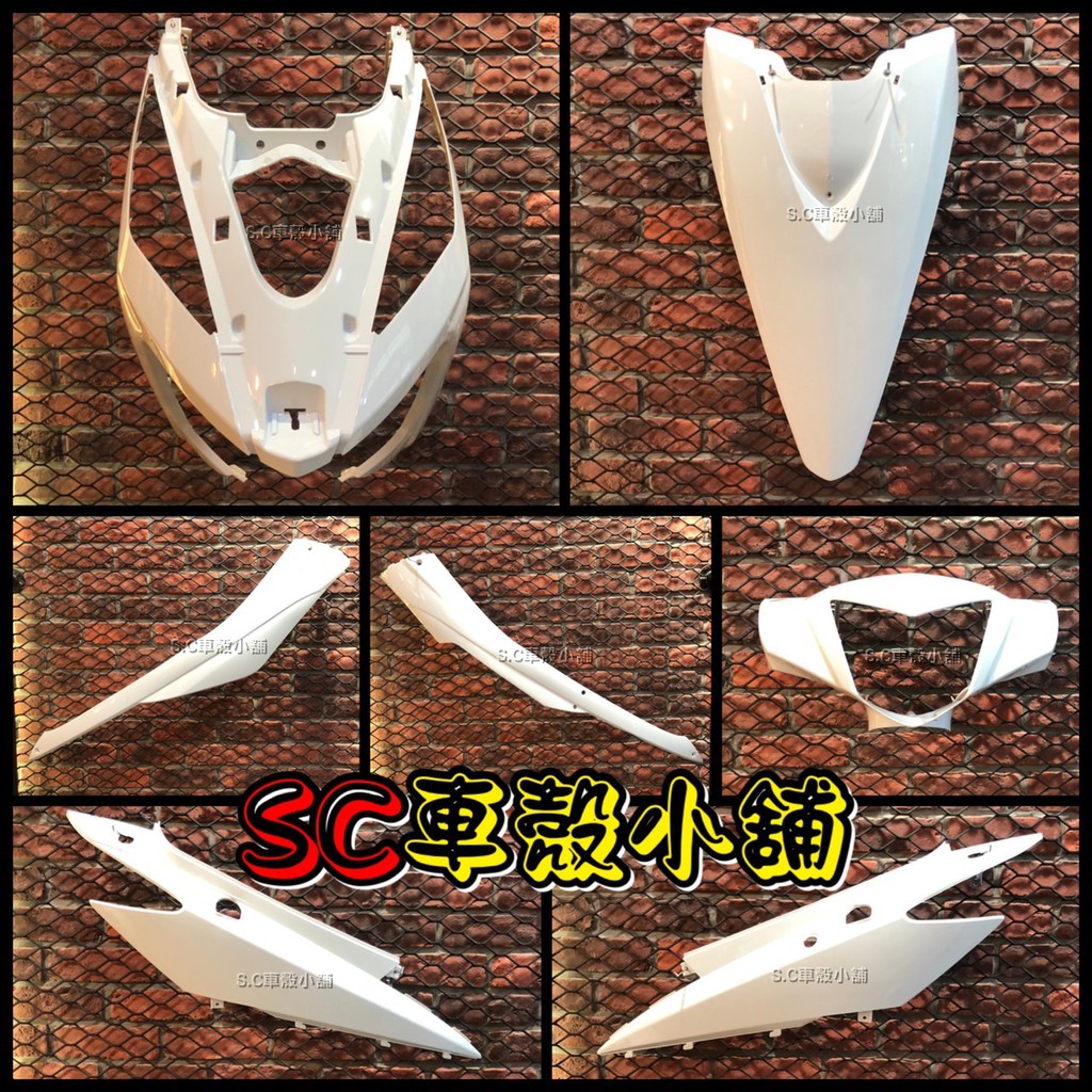 【SC 車殼小舖】三陽 GT125，GT SUPER，GT，烤漆件+邊軌，白色，現貨，外裝，全新副廠車殼