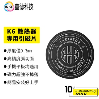 K6 散熱器 專用 引磁片 引磁貼 引磁貼片 手機 平板 輕薄 無痕 強韌 圓形 59.4mm 支架 高黏性