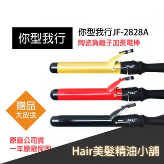 【hair美髮精油小舖】你型我行 專業髮品 鈦合金 陶瓷 電氣石 負離子 電捲棒 捲髮器 電棒捲 電棒 環球電壓 三色