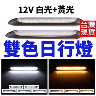 12V 流水方向燈條 LED日行燈 雙色 高亮燈珠 流水燈 流星燈 機車改裝 機車日行燈 機車大燈 改裝燈 前中網燈條