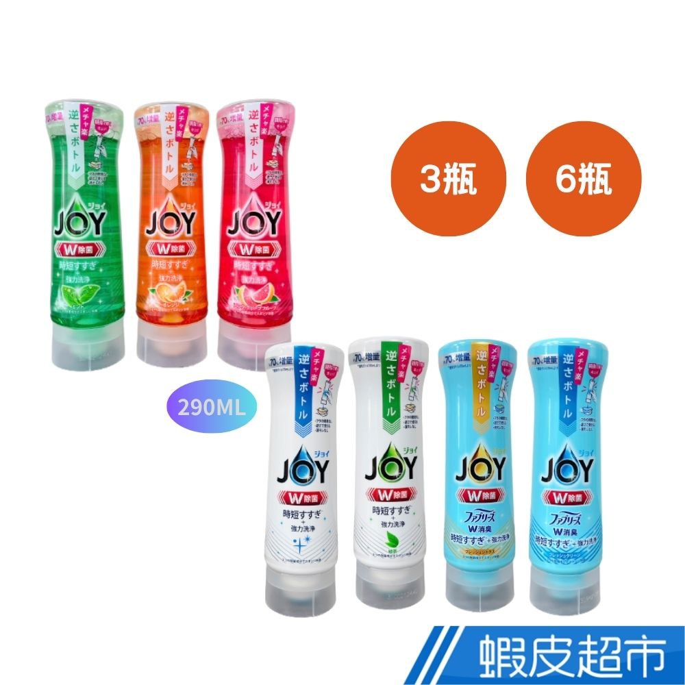 P&amp;G JOY 縮時漂洗+強力洗淨倒立瓶 洗碗精 290ML 3瓶裝 日本原裝 現貨 廠商直送