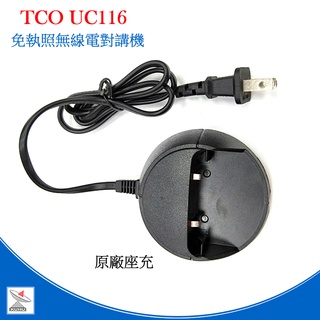 TCO UC116 免執照 無線電對講機配件 原廠座充 原廠電池UC116