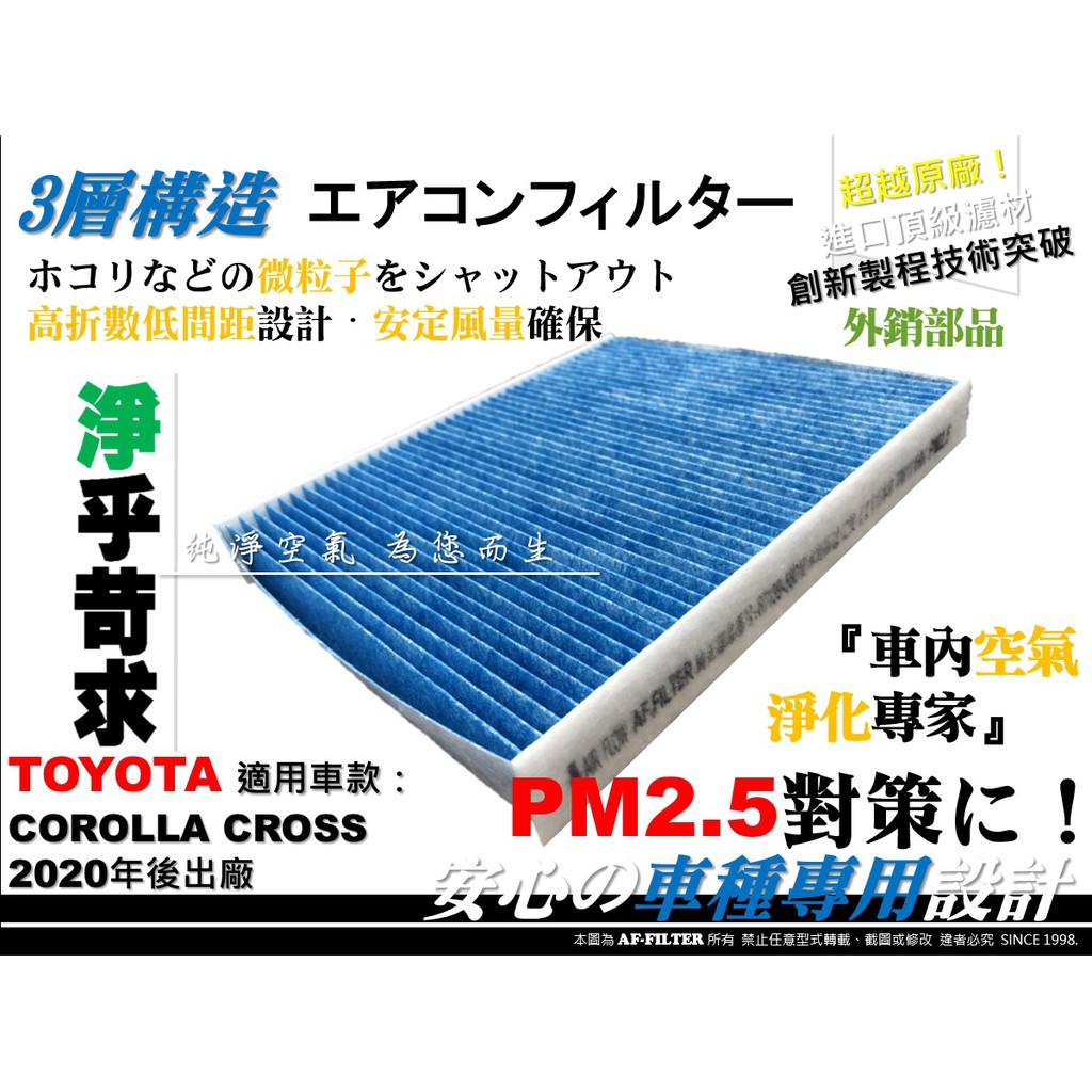 PM2.5【AF】超微纖 TOYOTA 豐田 COROLLA CROSS 原廠 正廠 型 冷氣濾網 空調濾網 冷氣芯