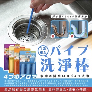 現貨🎉日本🇯🇵熱銷商品👍水管疏通清潔棒12支1盒賣 下水道疏通清潔棒 水管去污棒 下水道去污棒 水管清潔棒 除臭棒