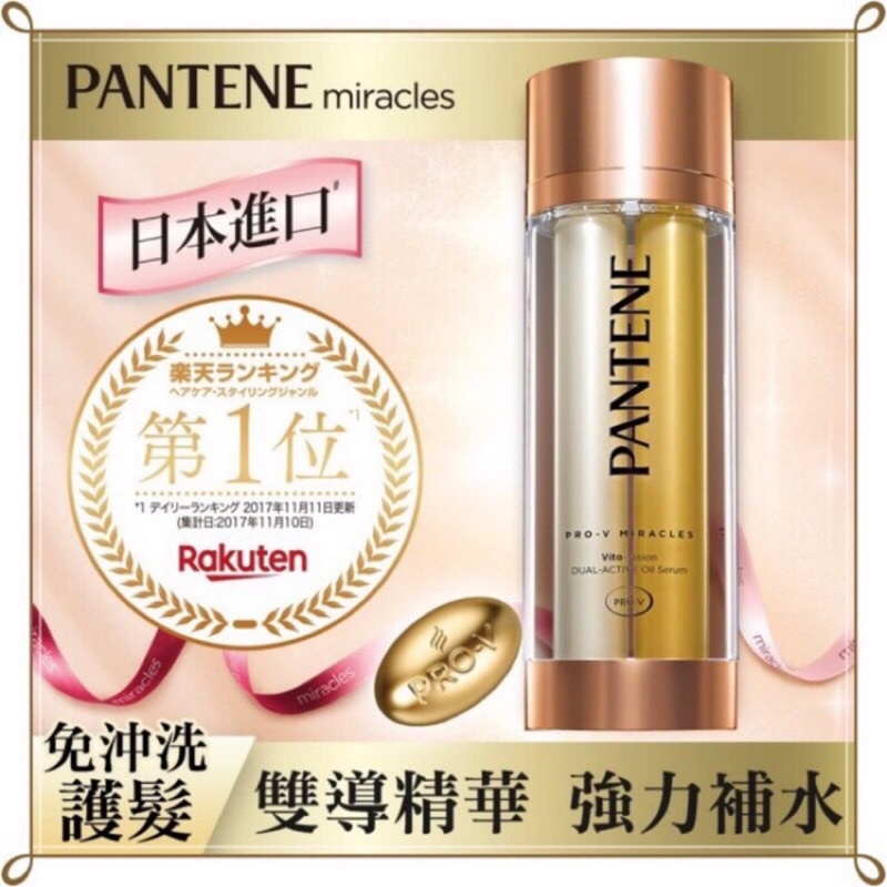 PANTENE 潘婷 日本 潘婷奇蹟煥髮雙鑽精華 (免沖洗) 護髮素 護髮精華 護髮油