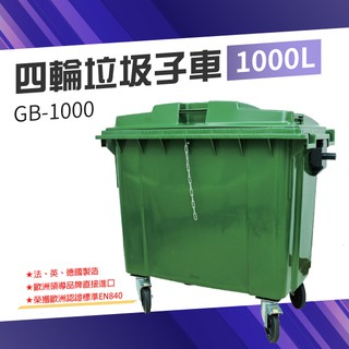 【100%歐洲進口】四輪垃圾子車（1000公升）（綠色）GB-1000 垃圾桶 社區垃圾桶 回收桶 大型垃圾桶 廚餘桶