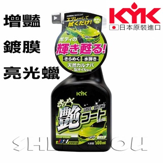 【KYK】日本古河 汽車增豔鍍膜亮光蠟 500ml輕輕擦拭即可輕鬆獲得鍍膜亮光效果 鍍膜維護 鍍膜噴臘 鍍膜劑