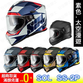 SOL SS-2P SS2P 太空漫遊 加厚鏡片 內墨片 全罩 複合式 越野帽 安全帽 免運