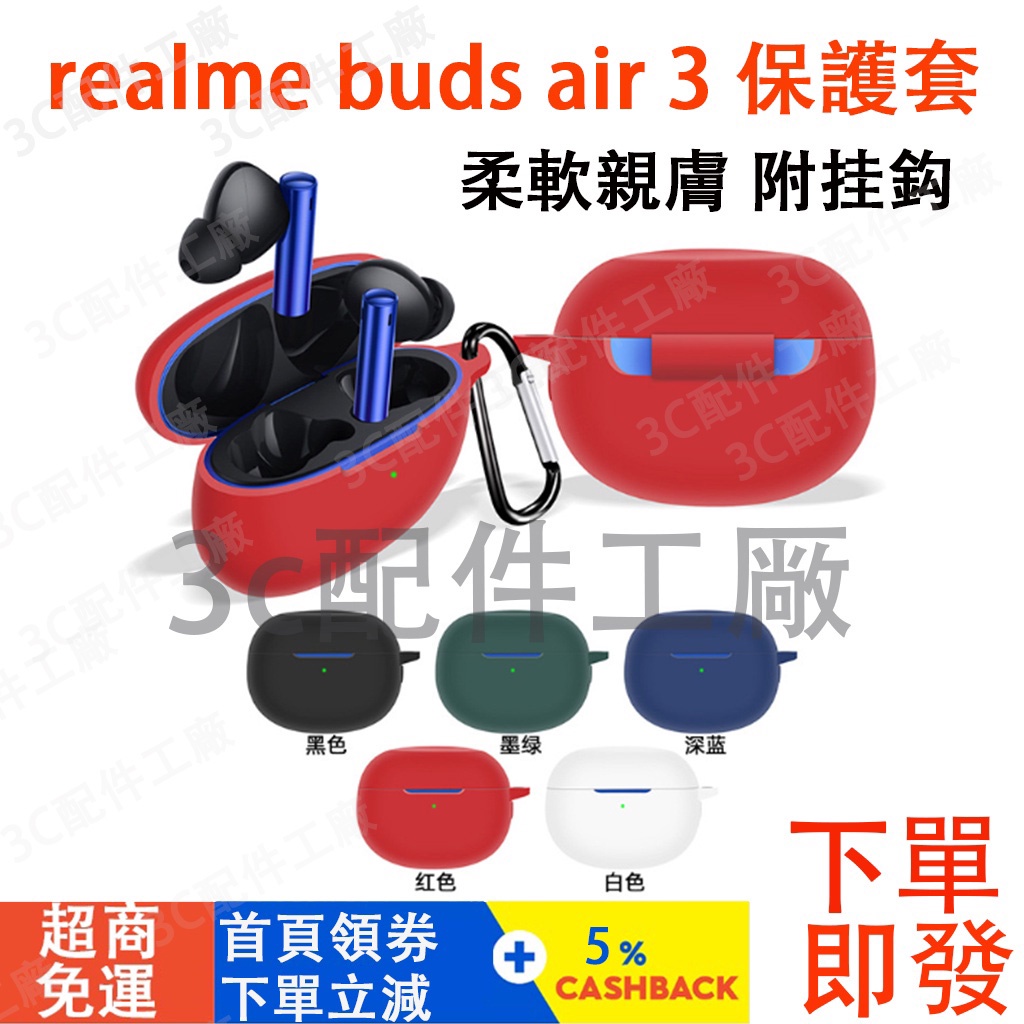 現貨（附挂鈎）Realme buds Air 3 藍牙耳機保護殼 realme buds air 2 airpro保護套
