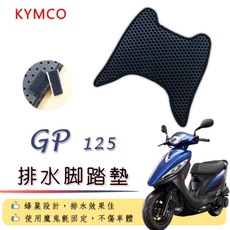 KYMCO GP125 排水腳踏墊 / 機車 專用 免鑽孔 鬆餅墊 腳踏墊 排水 蜂巢腳踏 光陽 by