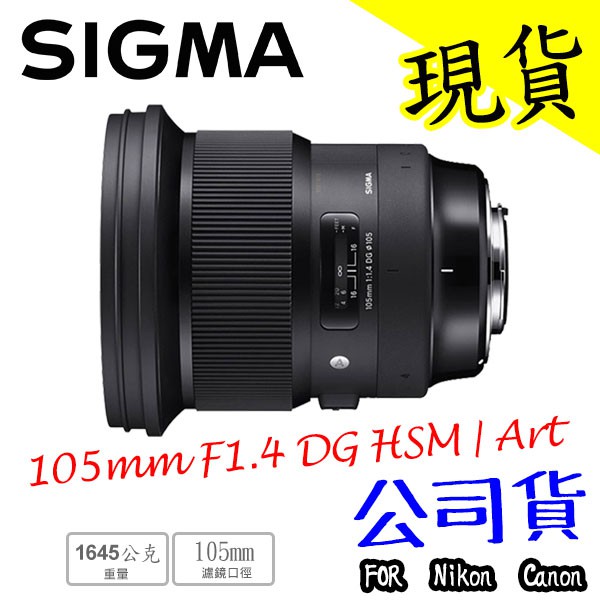 【現貨 含稅 免運】Sigma 105mm F1.4 DG HSM Art 定焦望遠 Canon Nikon 公司貨