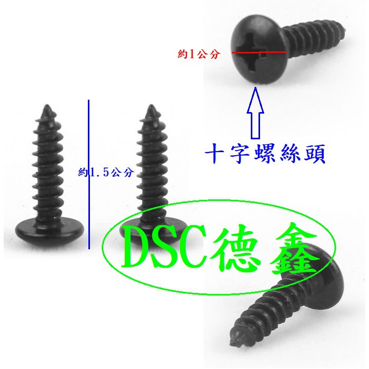 DSC德鑫-汽車鐵板牙螺絲 機車鐵板牙螺絲 5MM (大顆) 鍍鋅黑色螺絲 車殼螺絲 螺絲釘