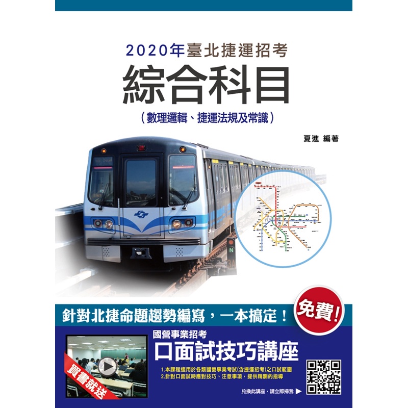 2020年臺北捷運綜合科目（數理邏輯、捷運法規及常識）[88折]11100900752 TAAZE讀冊生活網路書店