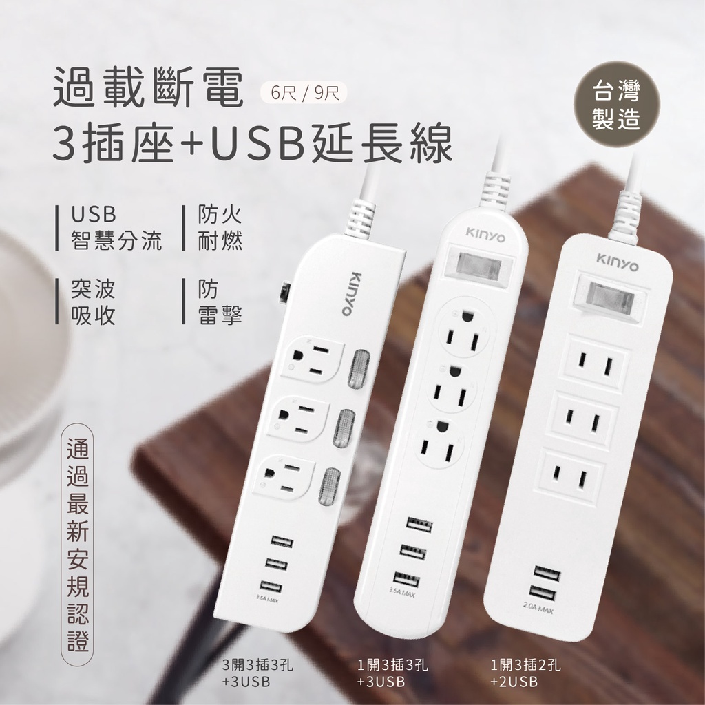 台灣製造🥇【KINYO 過載斷電3插座+USB延長線6尺/9尺】延長線 USB延長線 防雷擊 突波吸收【LD539】