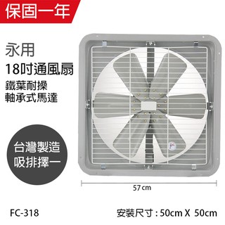 【永用牌】18吋 鐵葉吸排風扇FC-318(吸排選一)110V/220V 窗型 臺灣製造 工葉扇 排風機 耐用馬達